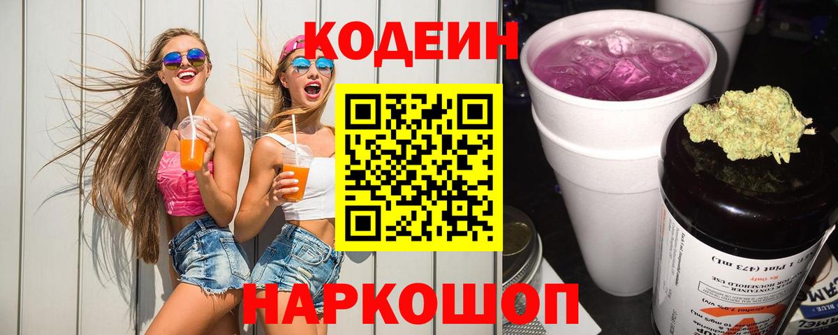 Кодеин Purple Drank Елизово