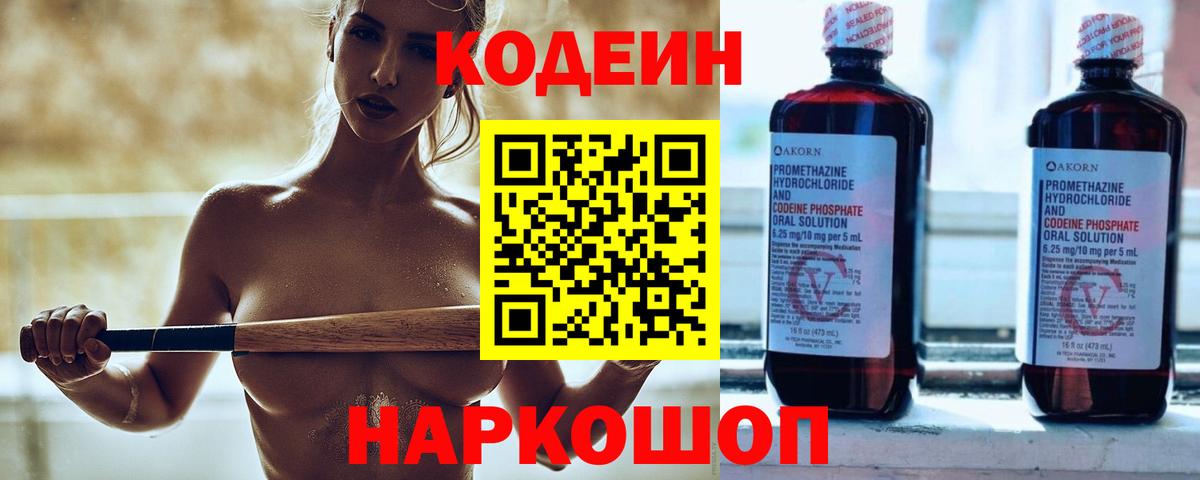Елизово  Codein напиток Lean (лин)  Codein Purple Drank  Вход с VPN 